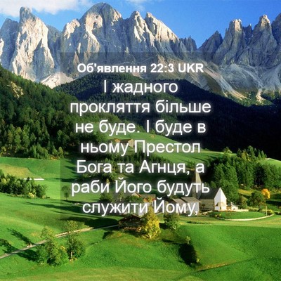 Picture 04 - Об'явлення 22:3 UKR - І жадного прокляття більше - Bible Verse Picture