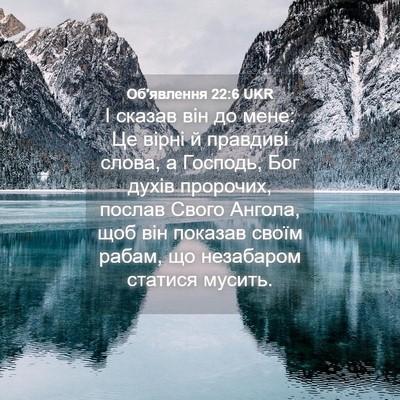 Picture 04 - Об'явлення 22:6 UKR - І сказав він до мене: Це - Bible Verse Picture