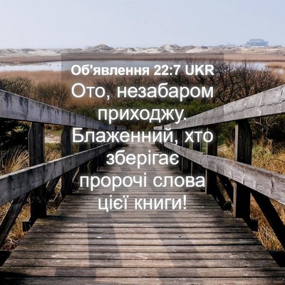 Picture 04 - Об'явлення 22:7 UKR - Ото, незабаром приходжу. - Bible Verse Picture