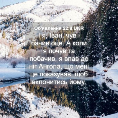 Picture 04 - Об'явлення 22:8 UKR - І я, Іван, чув і бачив оце. А - Bible Verse Picture