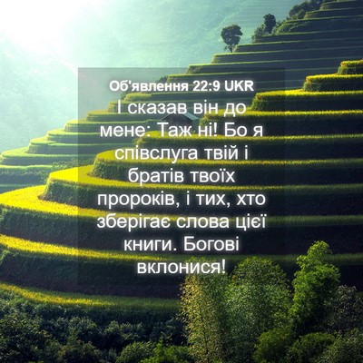 Picture 04 - Об'явлення 22:9 UKR - І сказав він до мене: Таж - Bible Verse Picture