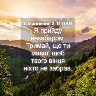 Picture 04 - Об'явлення 3:11 UKR - Я прийду незабаром. Тримай, - Bible Verse Picture