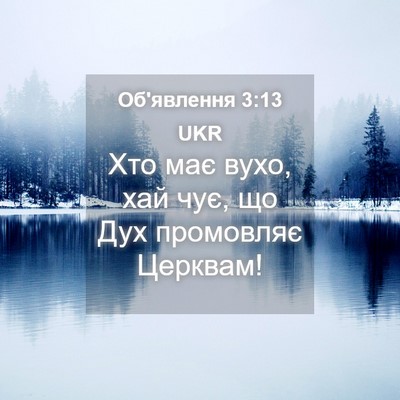 Picture 04 - Об'явлення 3:13 UKR - Хто має вухо, хай чує, що - Bible Verse Picture