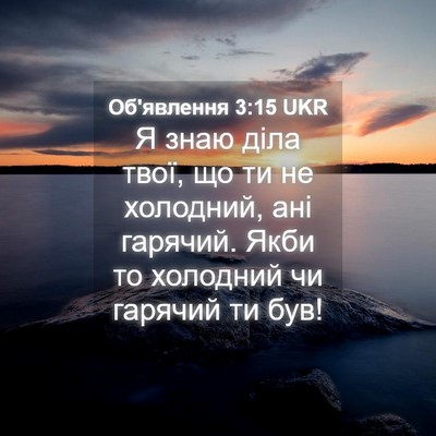 Picture 04 - Об'явлення 3:15 UKR - Я знаю діла твої, що ти не - Bible Verse Picture