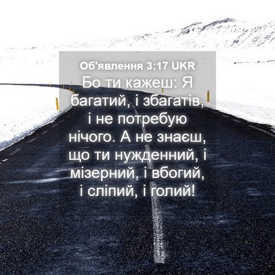 Picture 04 - Об'явлення 3:17 UKR - Бо ти кажеш: Я багатий, і - Bible Verse Picture