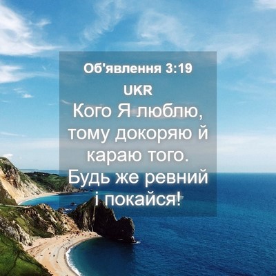 Picture 04 - Об'явлення 3:19 UKR - Кого Я люблю, тому докоряю - Bible Verse Picture