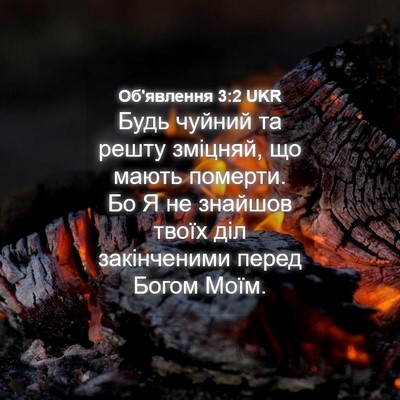 Picture 04 - Об'явлення 3:2 UKR - Будь чуйний та решту - Bible Verse Picture