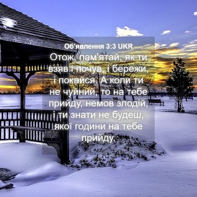Picture 04 - Об'явлення 3:3 UKR - Отож, пам'ятай, як ти взяв і - Bible Verse Picture