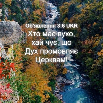 Picture 04 - Об'явлення 3:6 UKR - Хто має вухо, хай чує, що - Bible Verse Picture