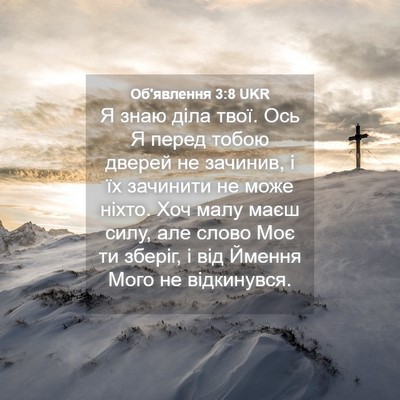 Picture 04 - Об'явлення 3:8 UKR - Я знаю діла твої. Ось Я - Bible Verse Picture