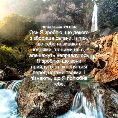 Picture 04 - Об'явлення 3:9 UKR - Ось Я зроблю, що декого з - Bible Verse Picture