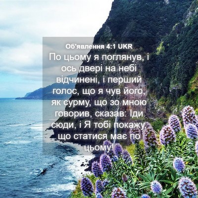 Picture 04 - Об'явлення 4:1 UKR - По цьому я поглянув, і ось - Bible Verse Picture