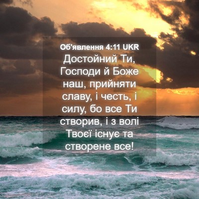 Picture 04 - Об'явлення 4:11 UKR - Достойний Ти, Господи й - Bible Verse Picture