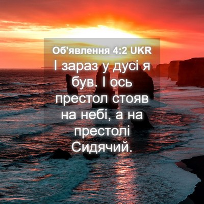 Picture 04 - Об'явлення 4:2 UKR - І зараз у дусі я був. І ось - Bible Verse Picture