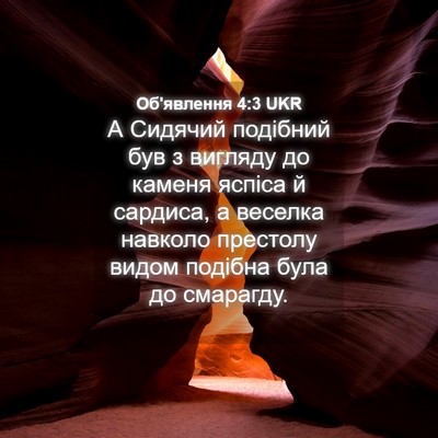 Picture 04 - Об'явлення 4:3 UKR - А Сидячий подібний був з - Bible Verse Picture