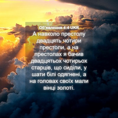 Picture 04 - Об'явлення 4:4 UKR - А навколо престолу - Bible Verse Picture