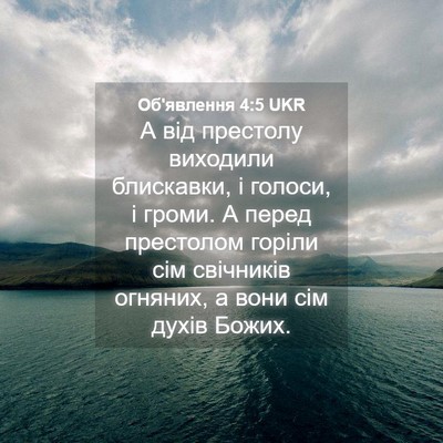 Picture 04 - Об'явлення 4:5 UKR - А від престолу виходили - Bible Verse Picture