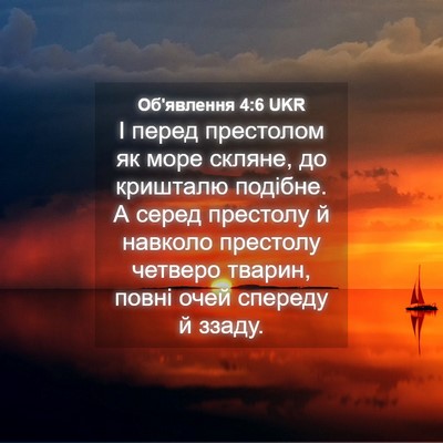 Picture 04 - Об'явлення 4:6 UKR - І перед престолом як море - Bible Verse Picture