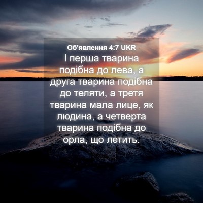 Picture 04 - Об'явлення 4:7 UKR - І перша тварина подібна до - Bible Verse Picture