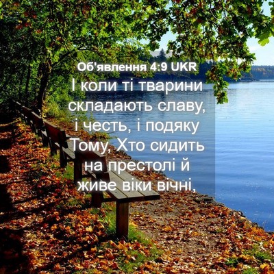 Picture 04 - Об'явлення 4:9 UKR - І коли ті тварини - Bible Verse Picture