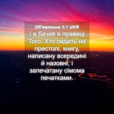 Picture 04 - Об'явлення 5:1 UKR - І я бачив в правиці Того, - Bible Verse Picture