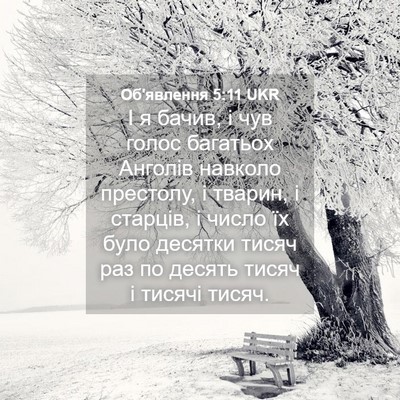 Picture 04 - Об'явлення 5:11 UKR - І я бачив, і чув голос - Bible Verse Picture