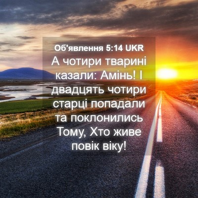 Picture 04 - Об'явлення 5:14 UKR - А чотири тварині казали: - Bible Verse Picture