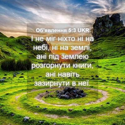 Picture 04 - Об'явлення 5:3 UKR - І не міг ніхто ні на небі, - Bible Verse Picture