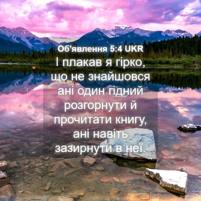 Picture 04 - Об'явлення 5:4 UKR - І плакав я гірко, що не - Bible Verse Picture