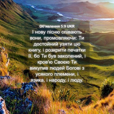 Picture 04 - Об'явлення 5:9 UKR - І нову пісню співають вони, - Bible Verse Picture