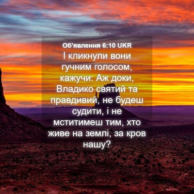Picture 04 - Об'явлення 6:10 UKR - І кликнули вони гучним - Bible Verse Picture