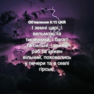 Picture 04 - Об'явлення 6:15 UKR - І земні царі, і вельможі та - Bible Verse Picture