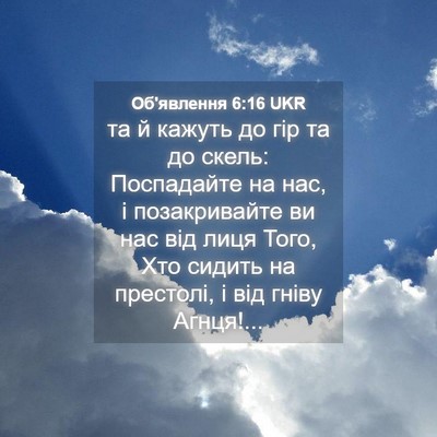 Picture 04 - Об'явлення 6:16 UKR - та й кажуть до гір та до - Bible Verse Picture