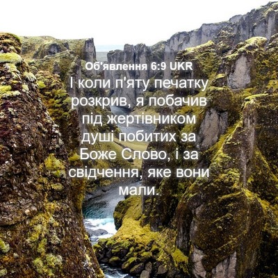 Picture 04 - Об'явлення 6:9 UKR - І коли п'яту печатку - Bible Verse Picture