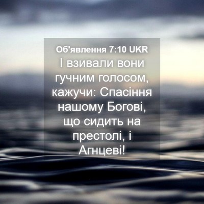 Picture 04 - Об'явлення 7:10 UKR - І взивали вони гучним - Bible Verse Picture