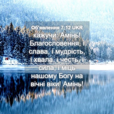 Picture 04 - Об'явлення 7:12 UKR - кажучи: Амінь! - Bible Verse Picture