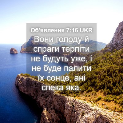 Picture 04 - Об'явлення 7:16 UKR - Вони голоду й спраги - Bible Verse Picture