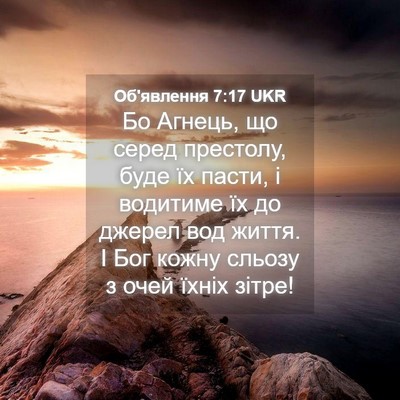 Picture 04 - Об'явлення 7:17 UKR - Бо Агнець, що серед - Bible Verse Picture