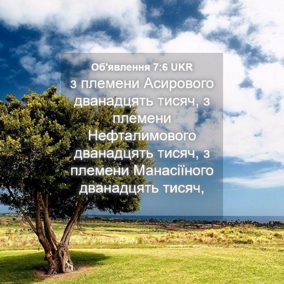 Picture 04 - Об'явлення 7:6 UKR - з племени Асирового - Bible Verse Picture