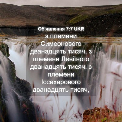 Picture 04 - Об'явлення 7:7 UKR - з племени Симеонового - Bible Verse Picture