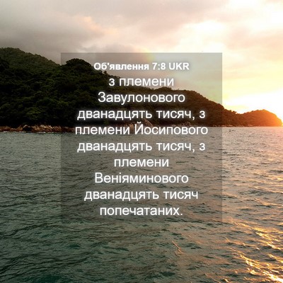 Picture 04 - Об'явлення 7:8 UKR - з племени Завулонового - Bible Verse Picture