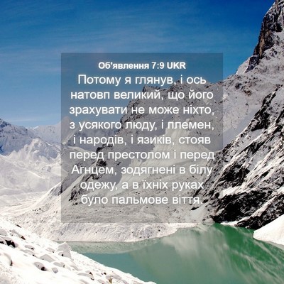 Picture 04 - Об'явлення 7:9 UKR - Потому я глянув, і ось - Bible Verse Picture