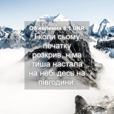 Picture 04 - Об'явлення 8:1 UKR - І коли сьому печатку - Bible Verse Picture