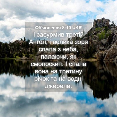 Picture 04 - Об'явлення 8:10 UKR - І засурмив третій Ангол, і - Bible Verse Picture