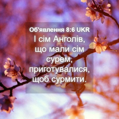 Picture 04 - Об'явлення 8:6 UKR - І сім Анголів, що мали сім - Bible Verse Picture
