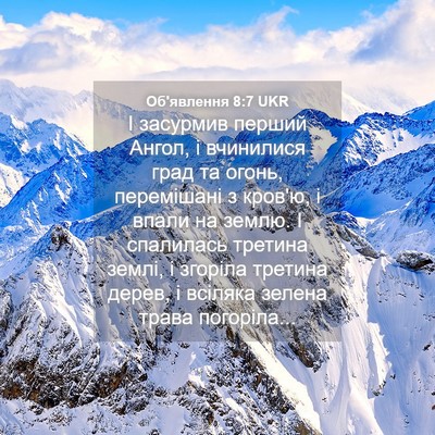 Picture 04 - Об'явлення 8:7 UKR - І засурмив перший Ангол, і - Bible Verse Picture