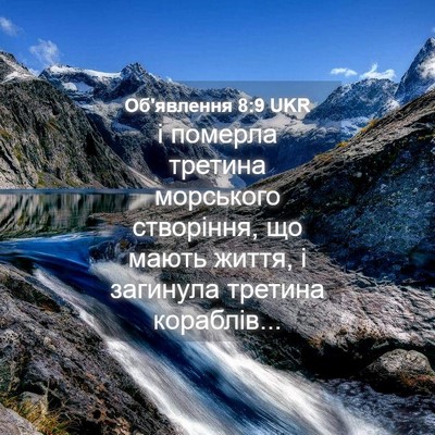 Picture 04 - Об'явлення 8:9 UKR - і померла третина - Bible Verse Picture