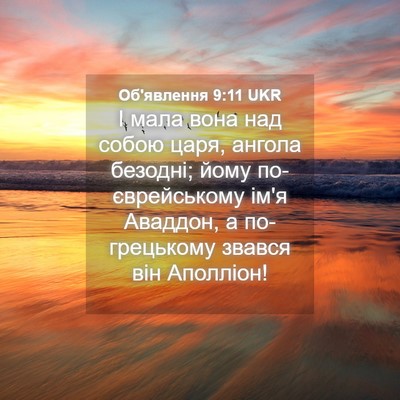 Picture 04 - Об'явлення 9:11 UKR - І мала вона над собою царя, - Bible Verse Picture