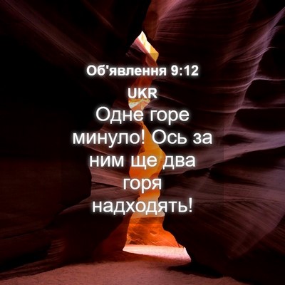 Picture 04 - Об'явлення 9:12 UKR - Одне горе минуло! Ось за - Bible Verse Picture