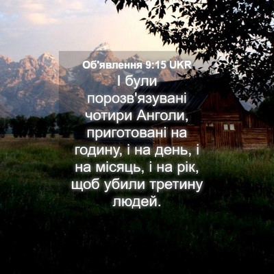 Picture 04 - Об'явлення 9:15 UKR - І були порозв'язувані - Bible Verse Picture